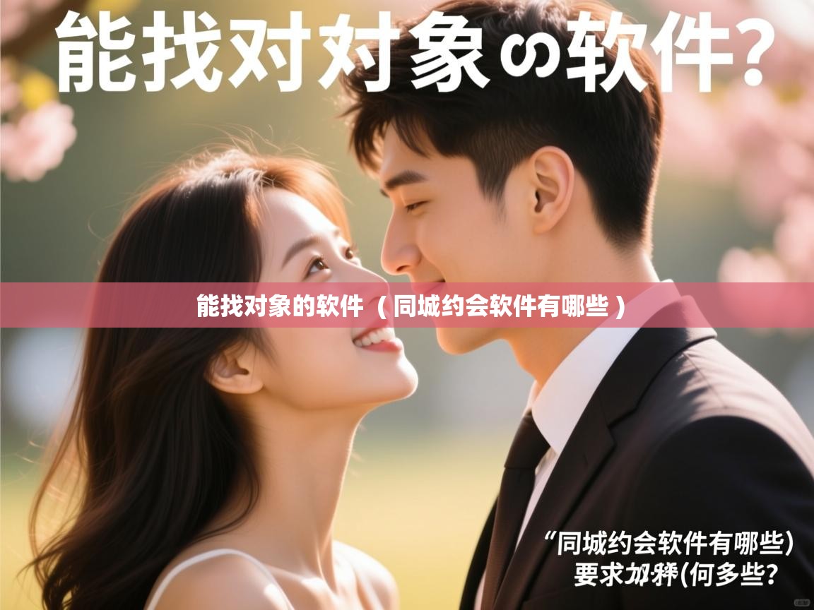 能找对象的软件  ( 同城约会软件有哪些 )