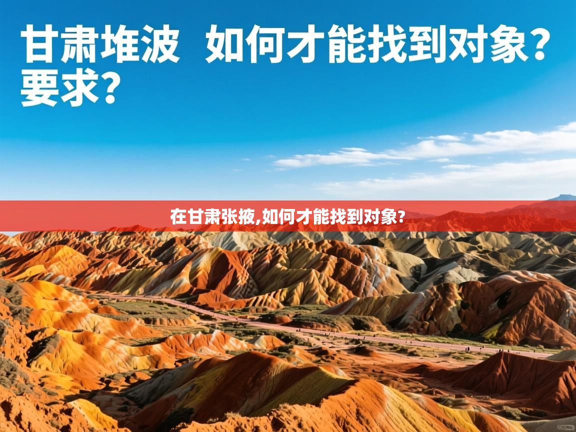 在甘肃张掖,如何才能找到对象? 在甘肃张掖,如何才能找到对象?
