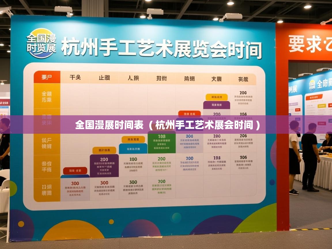  全国漫展时间表  ( 杭州手工艺术展会时间 )