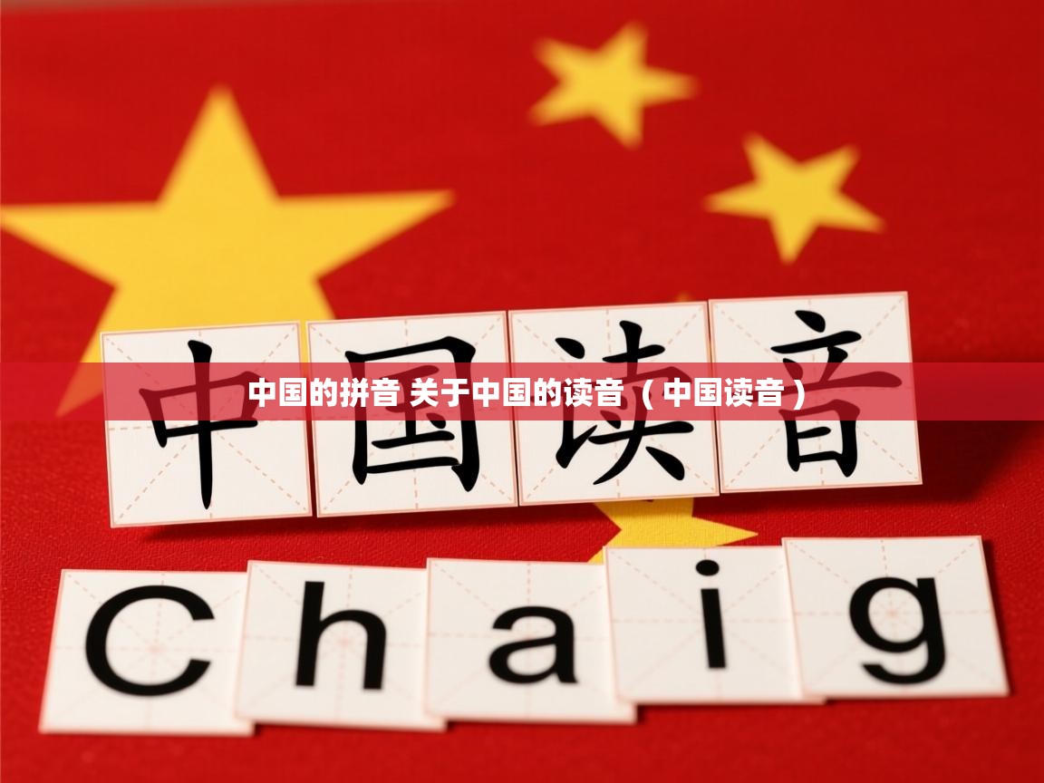  中国的拼音 关于中国的读音  ( 中国读音 )