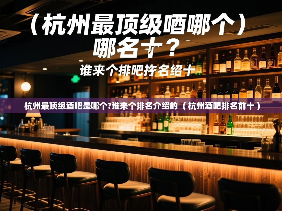  杭州最顶级酒吧是哪个?谁来个排名介绍的  ( 杭州酒吧排名前十 )