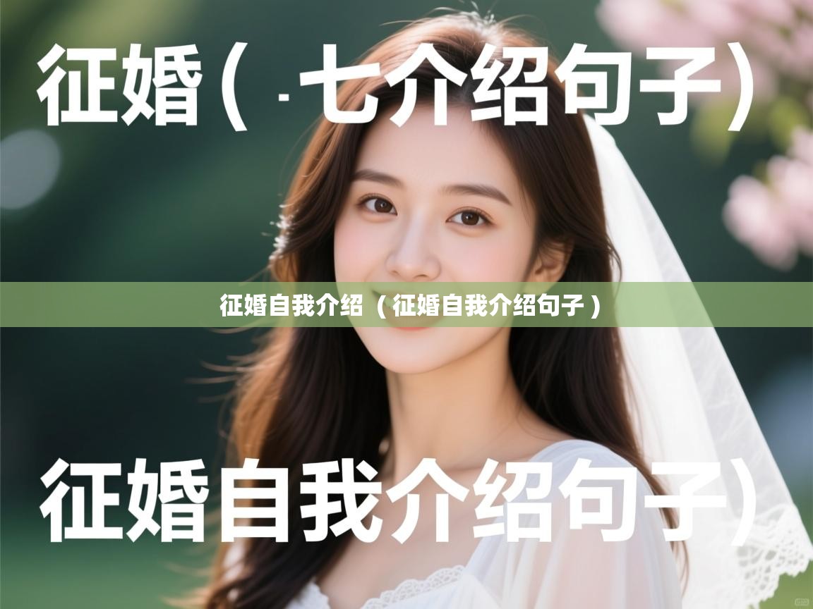  征婚自我介绍  ( 征婚自我介绍句子 )