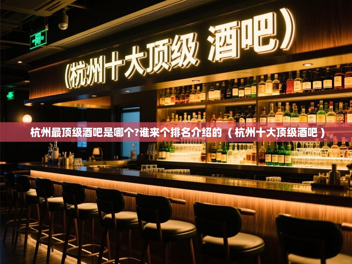  杭州最顶级酒吧是哪个?谁来个排名介绍的  ( 杭州十大顶级酒吧 )