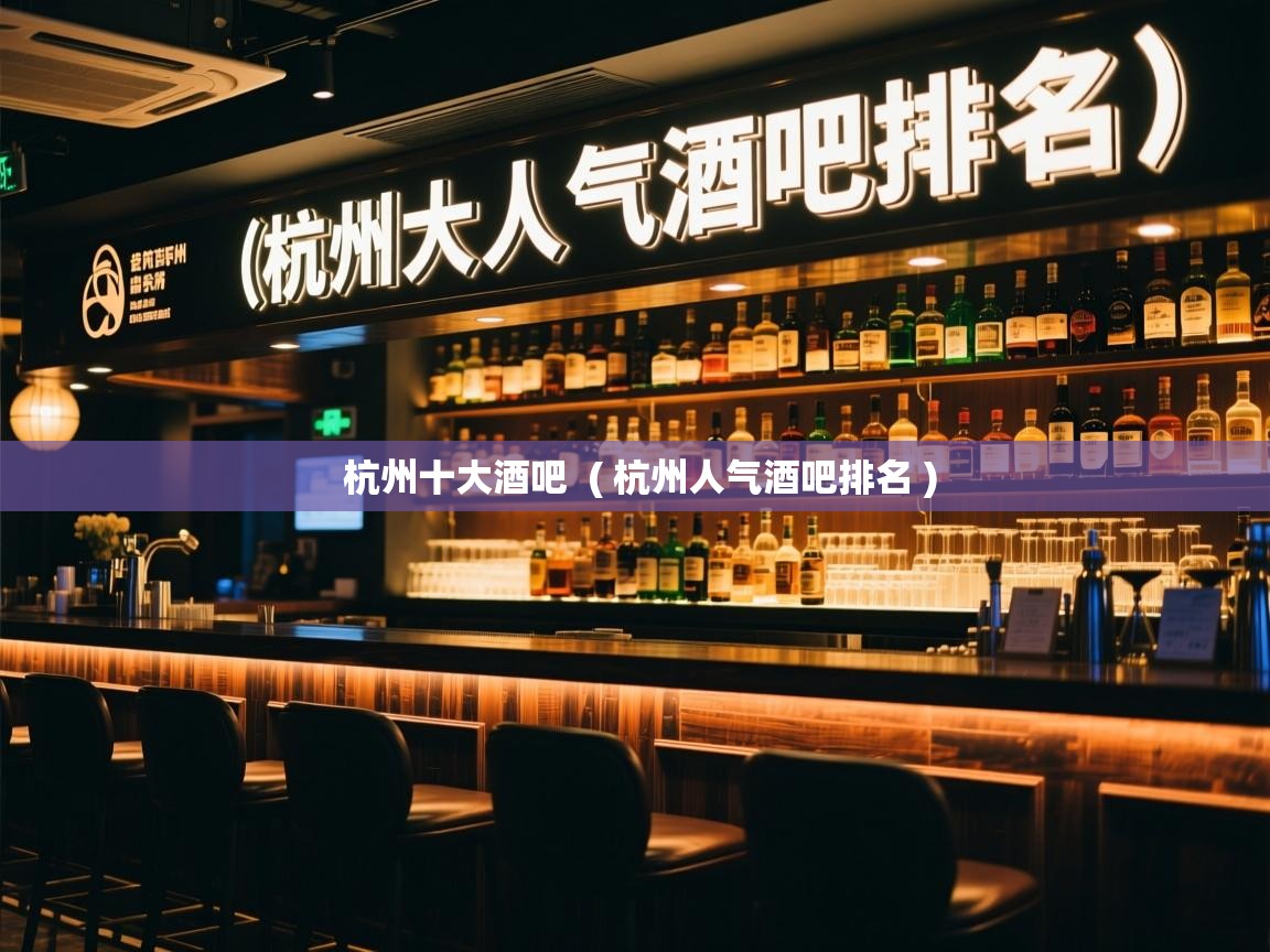  杭州十大酒吧  ( 杭州人气酒吧排名 )