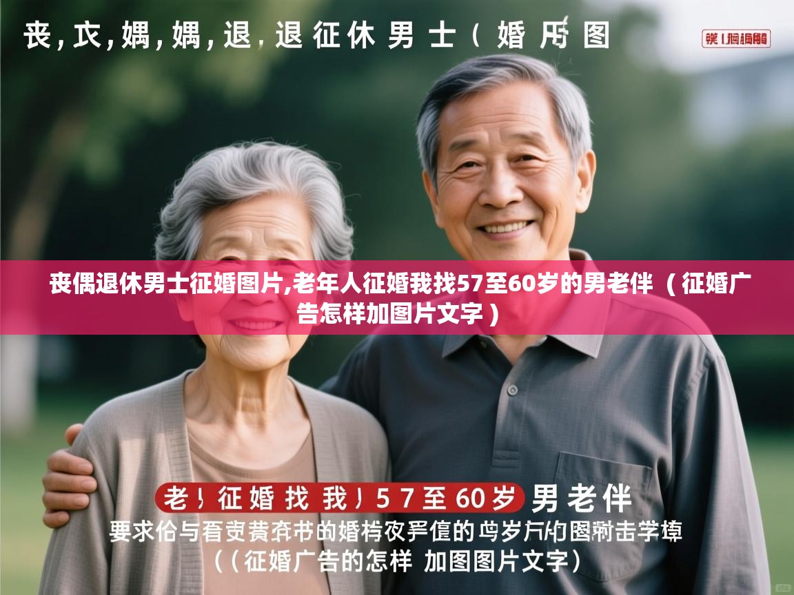  丧偶退休男士征婚图片,老年人征婚我找57至60岁的男老伴  ( 征婚广告怎样加图片文字 )