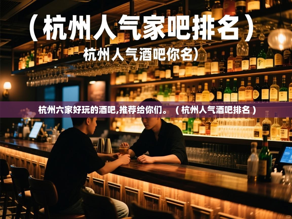  杭州六家好玩的酒吧,推荐给你们。  ( 杭州人气酒吧排名 )
