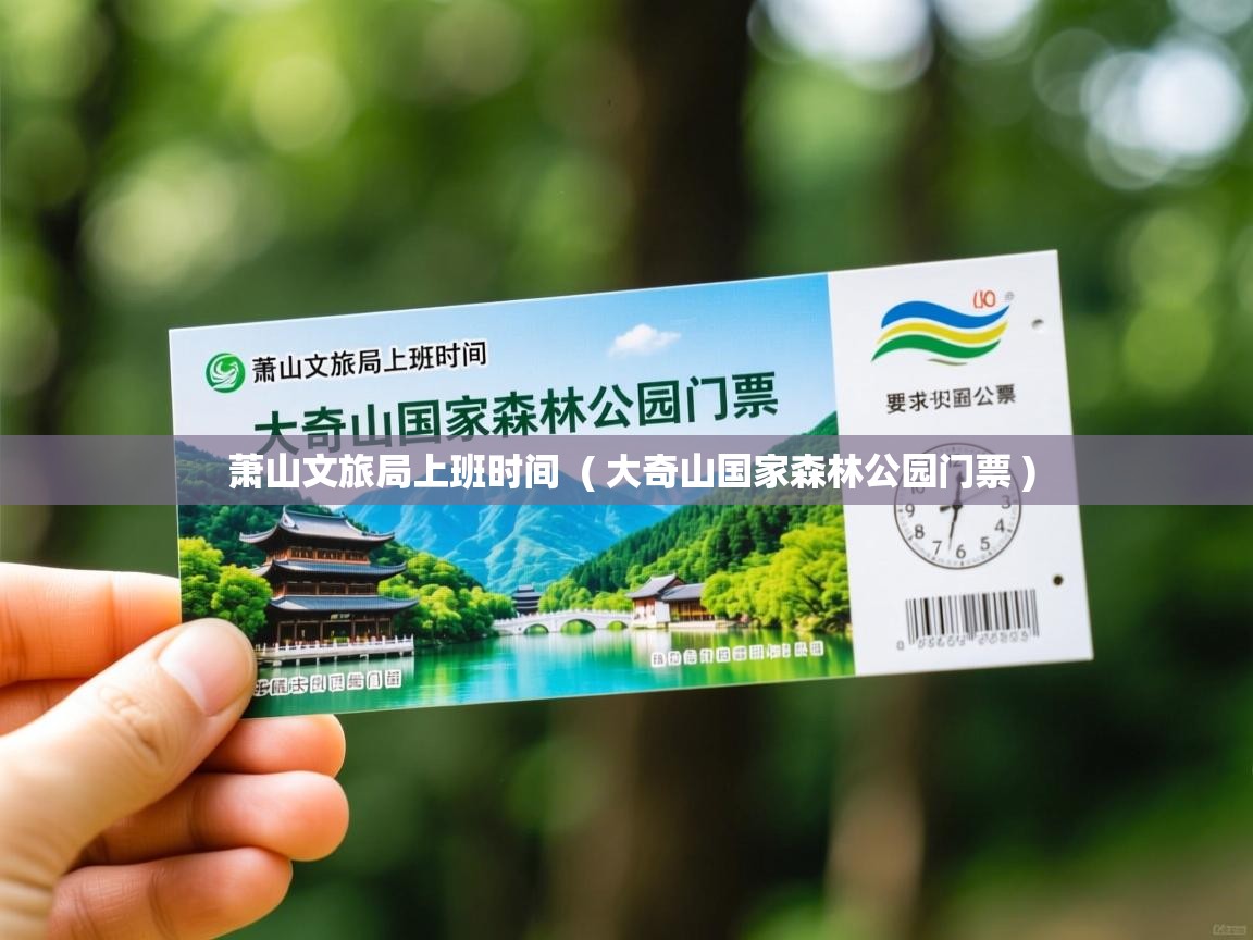  萧山文旅局上班时间  ( 大奇山国家森林公园门票 )