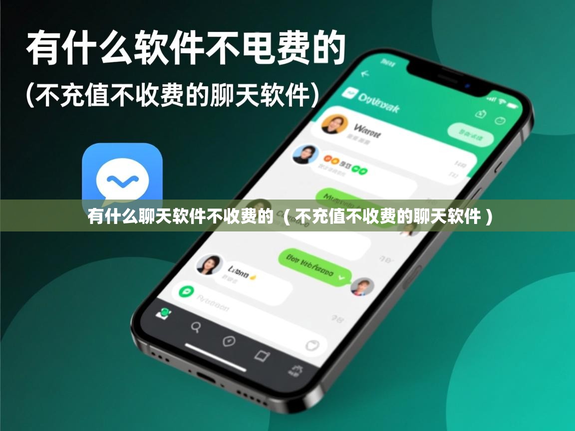  有什么聊天软件不收费的  ( 不充值不收费的聊天软件 )