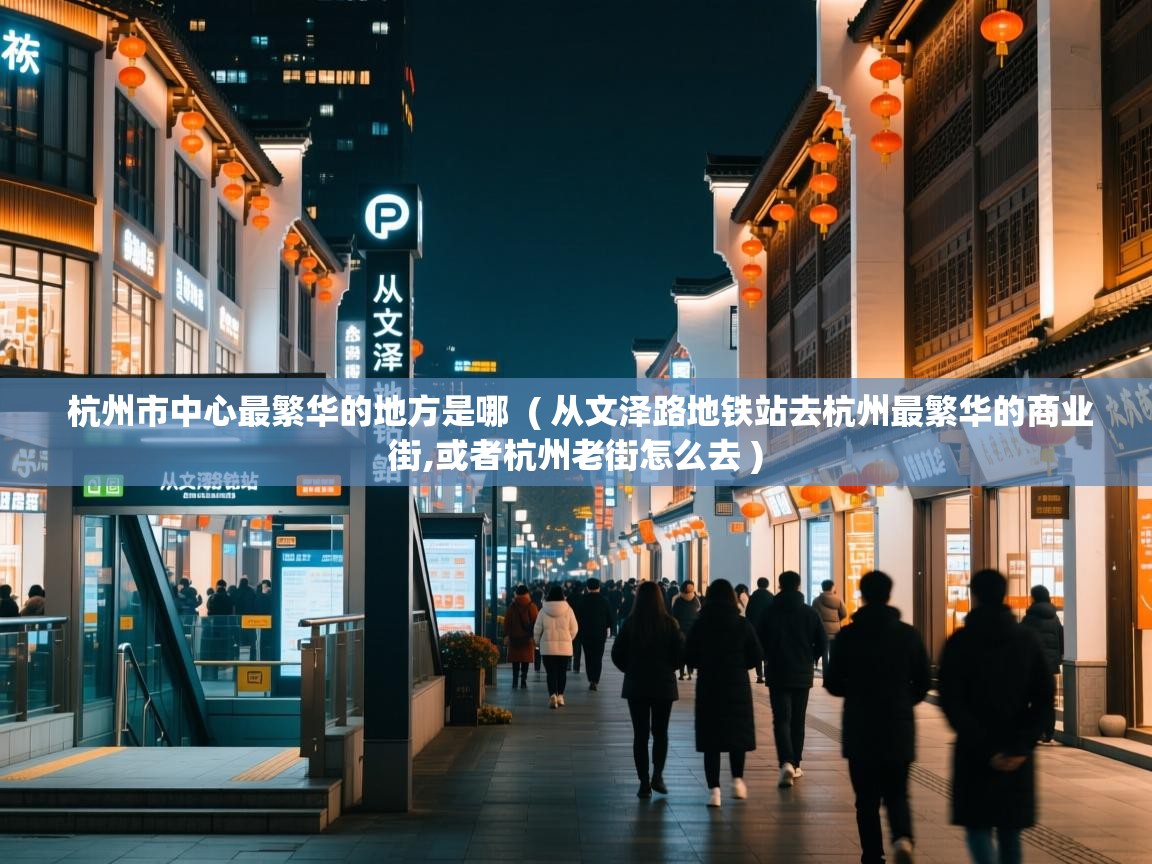  杭州市中心最繁华的地方是哪  ( 从文泽路地铁站去杭州最繁华的商业街,或者杭州老街怎么去 )