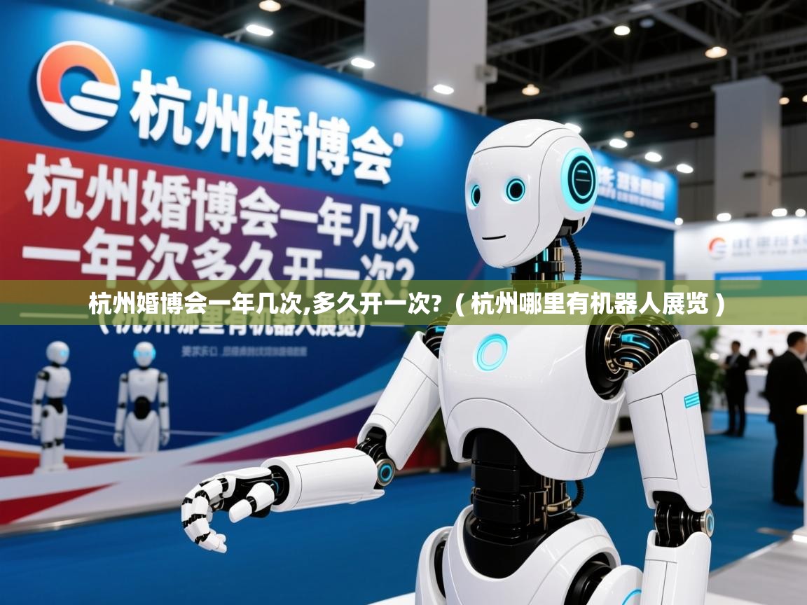  杭州婚博会一年几次,多久开一次?  ( 杭州哪里有机器人展览 )