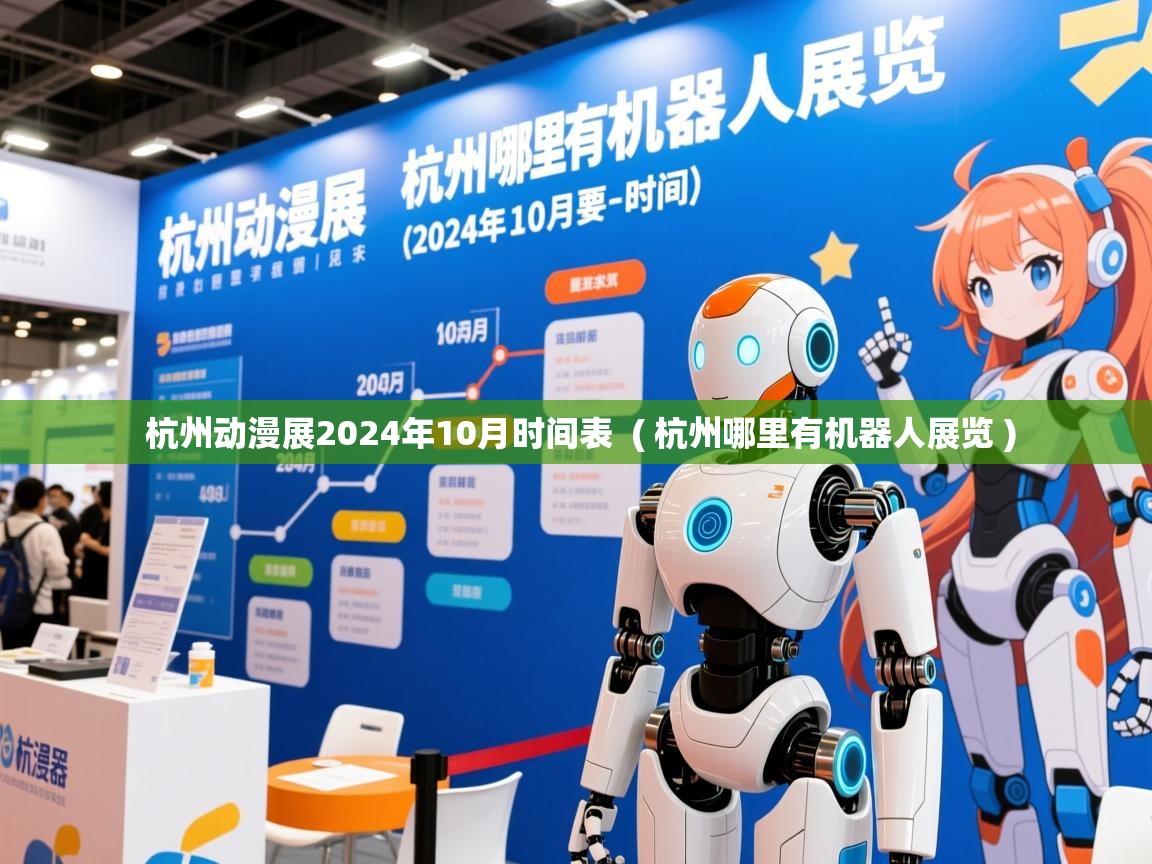  杭州动漫展2024年10月时间表  ( 杭州哪里有机器人展览 )