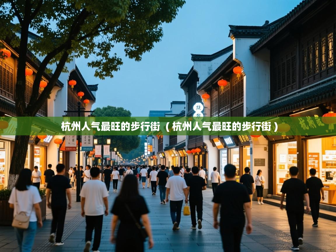  杭州人气最旺的步行街  ( 杭州人气最旺的步行街 )