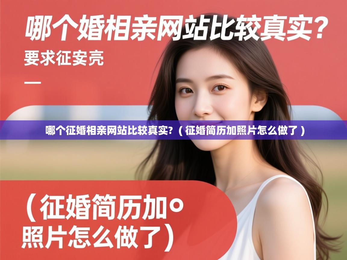  哪个征婚相亲网站比较真实?  ( 征婚简历加照片怎么做了 )