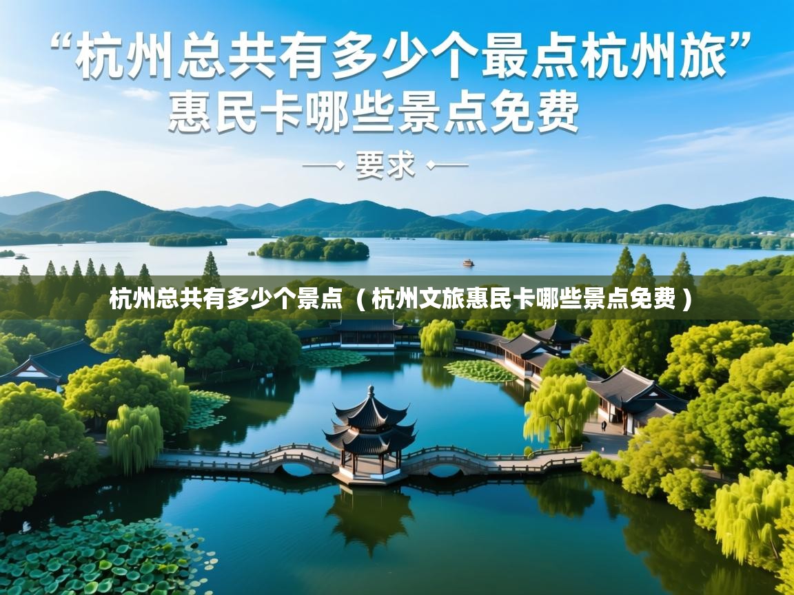  杭州总共有多少个景点  ( 杭州文旅惠民卡哪些景点免费 )