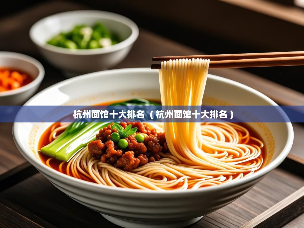  杭州面馆十大排名  ( 杭州面馆十大排名 )