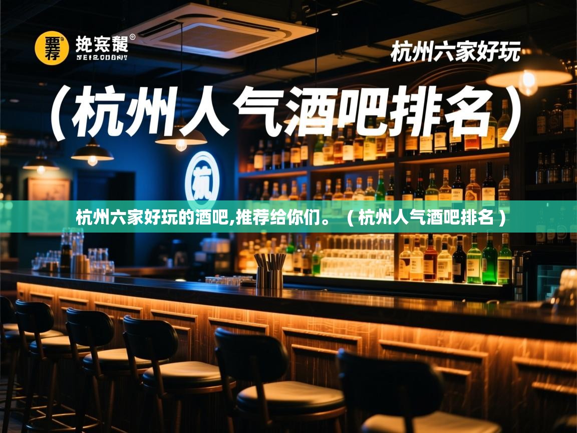  杭州六家好玩的酒吧,推荐给你们。  ( 杭州人气酒吧排名 )