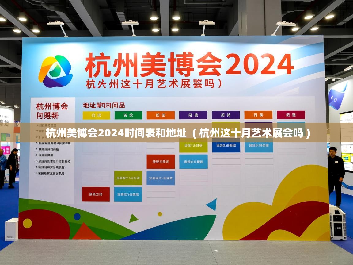  杭州美博会2024时间表和地址  ( 杭州这十月艺术展会吗 )