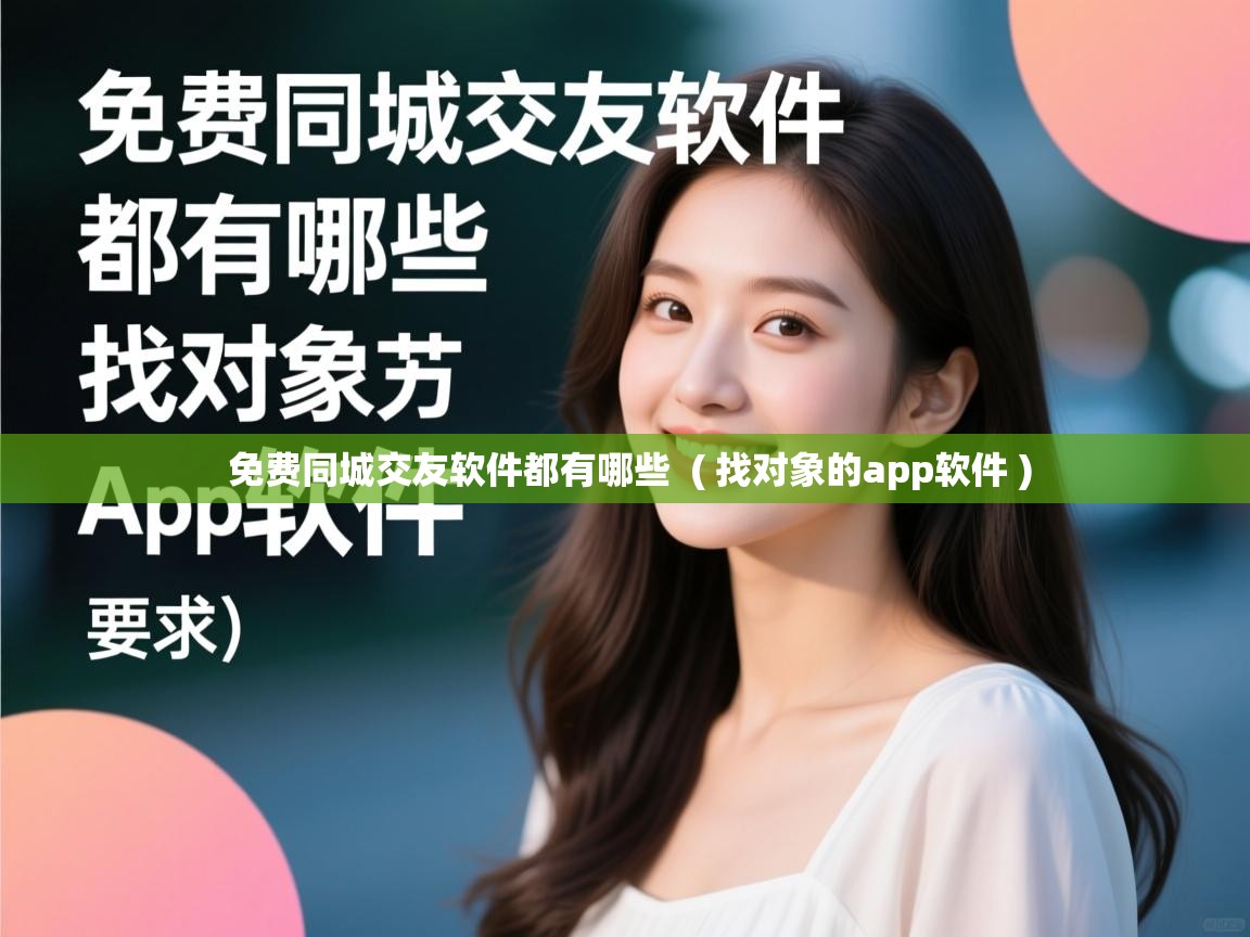  免费同城交友软件都有哪些  ( 找对象的app软件 )