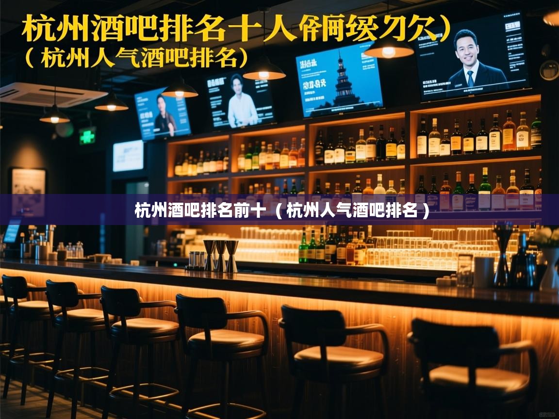  杭州酒吧排名前十  ( 杭州人气酒吧排名 )