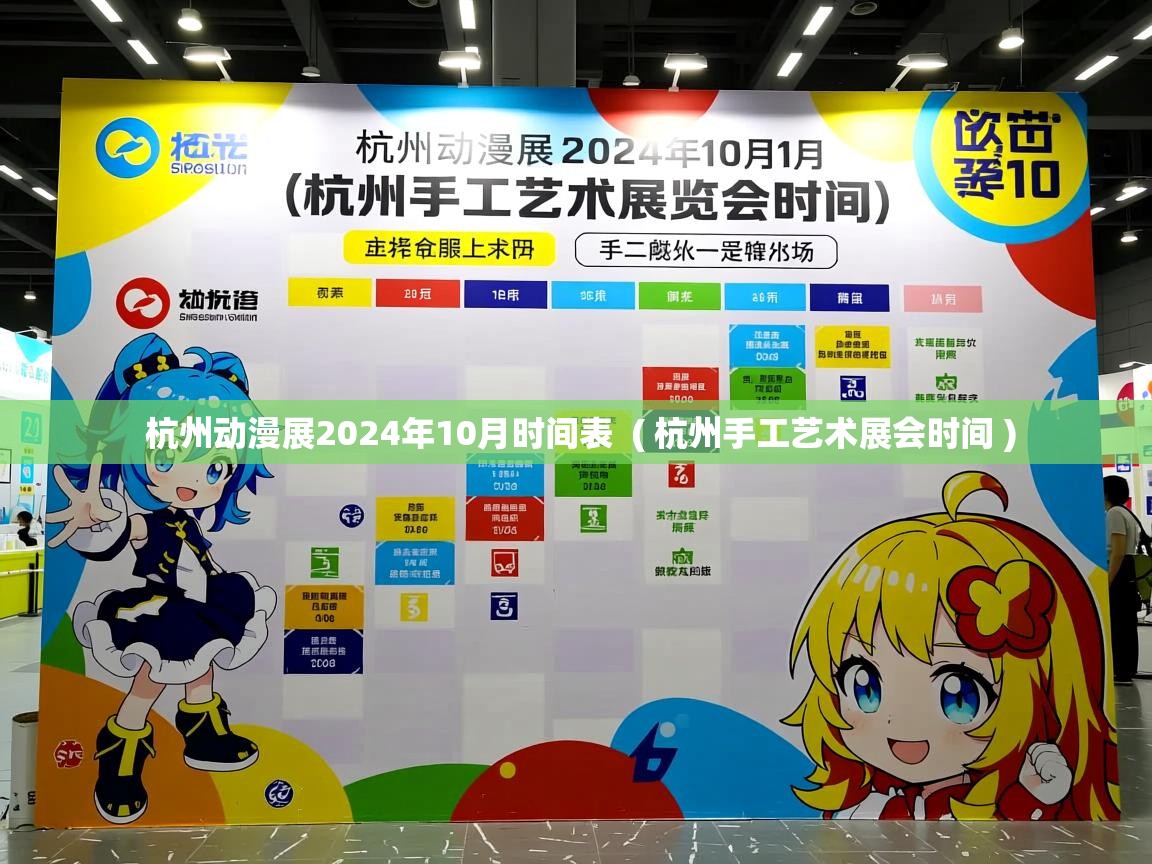  杭州动漫展2024年10月时间表  ( 杭州手工艺术展会时间 )