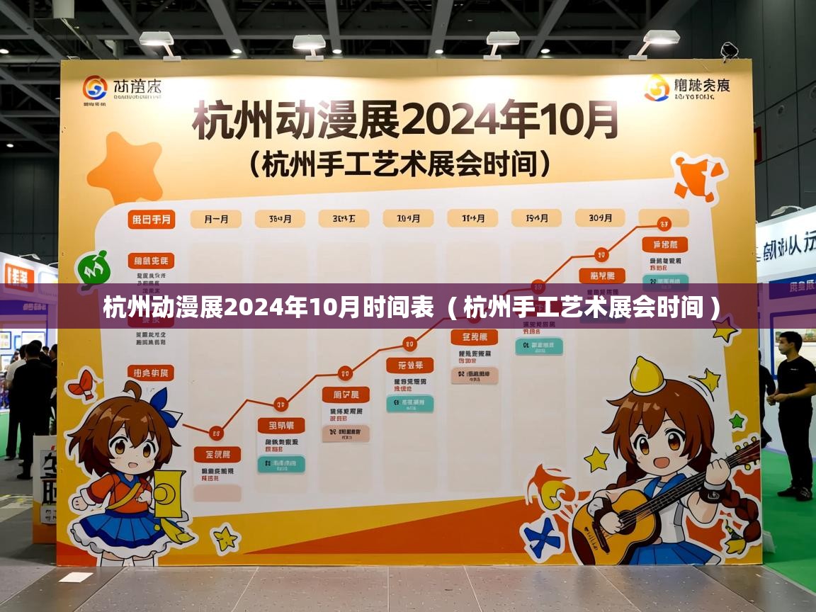  杭州动漫展2024年10月时间表  ( 杭州手工艺术展会时间 )