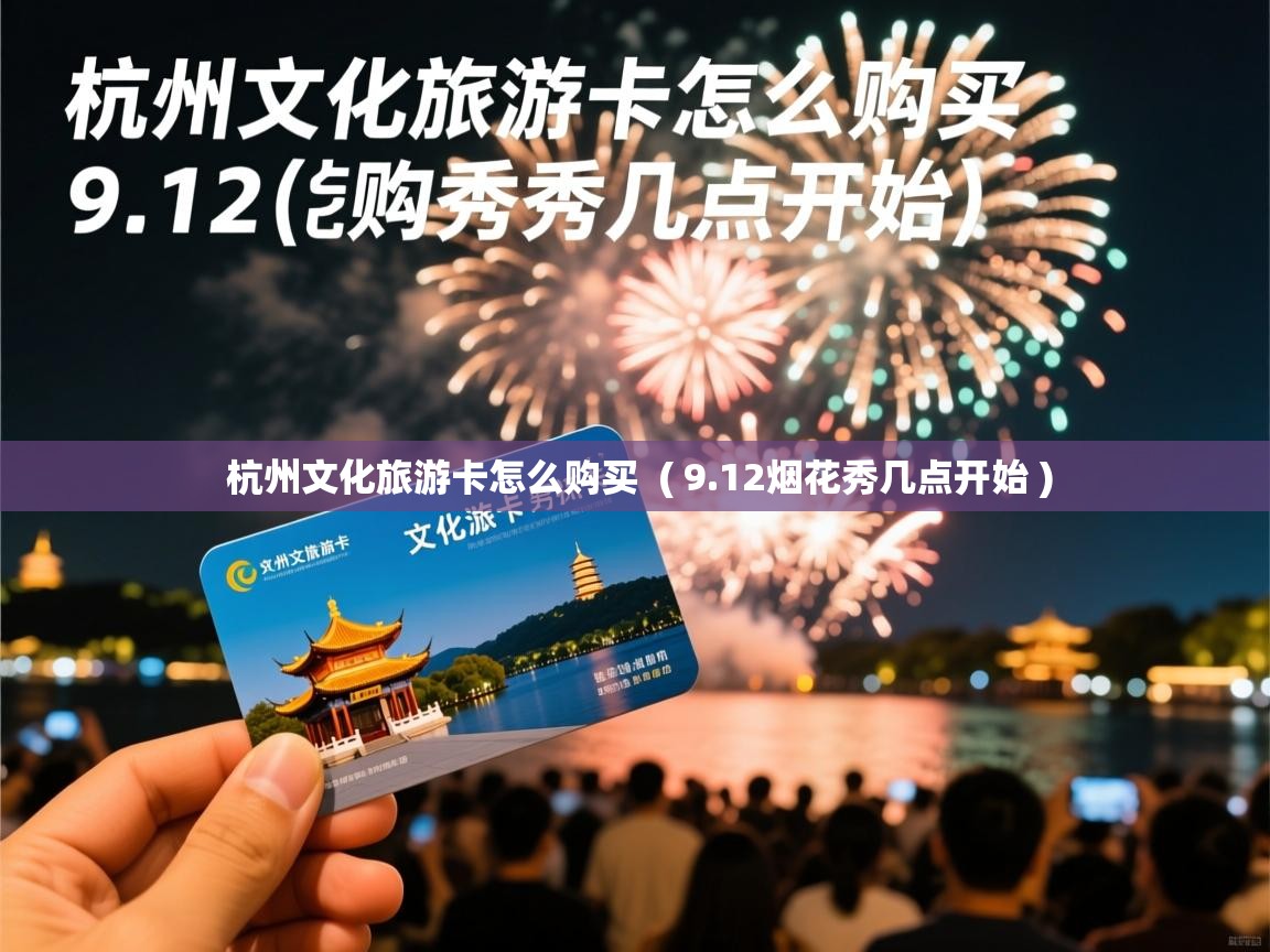  杭州文化旅游卡怎么购买  ( 9.12烟花秀几点开始 )