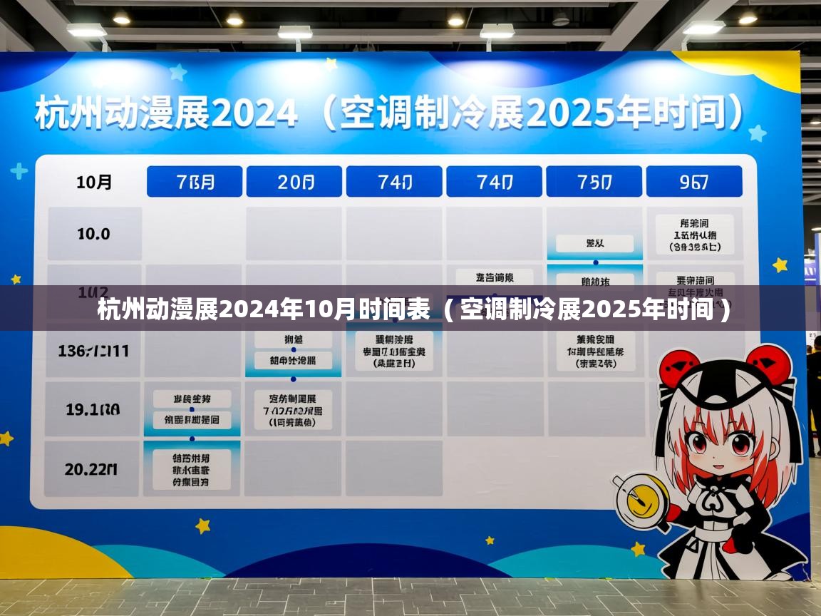  杭州动漫展2024年10月时间表  ( 空调制冷展2025年时间 )