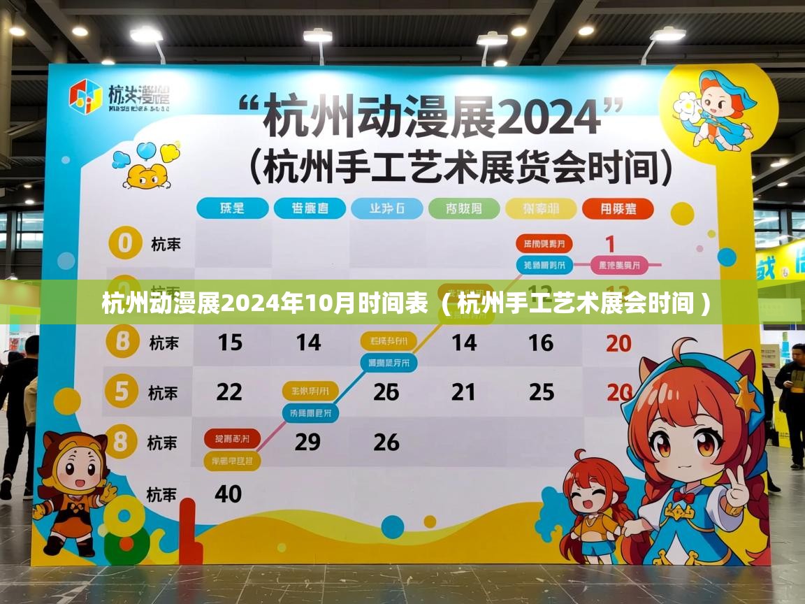  杭州动漫展2024年10月时间表  ( 杭州手工艺术展会时间 )