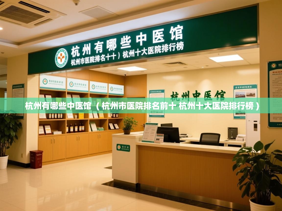  杭州有哪些中医馆  ( 杭州市医院排名前十 杭州十大医院排行榜 )