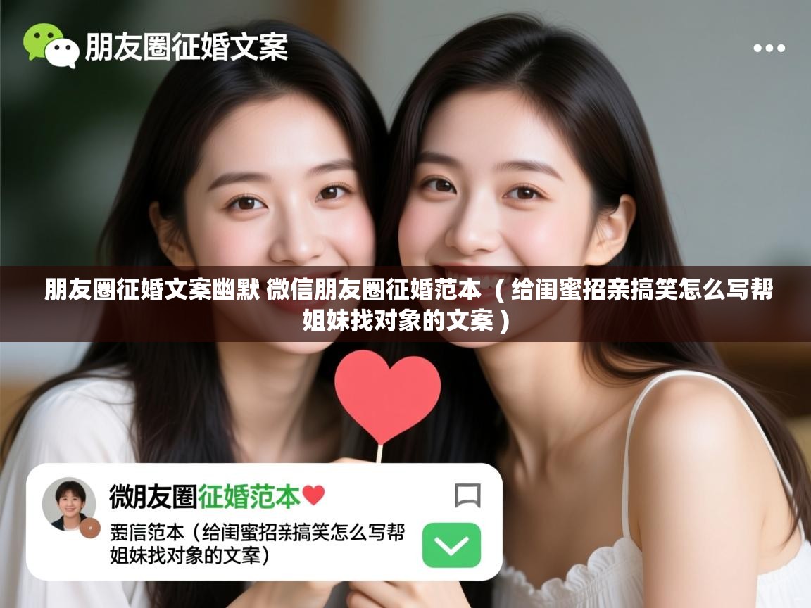  朋友圈征婚文案幽默 微信朋友圈征婚范本  ( 给闺蜜招亲搞笑怎么写帮姐妹找对象的文案 )