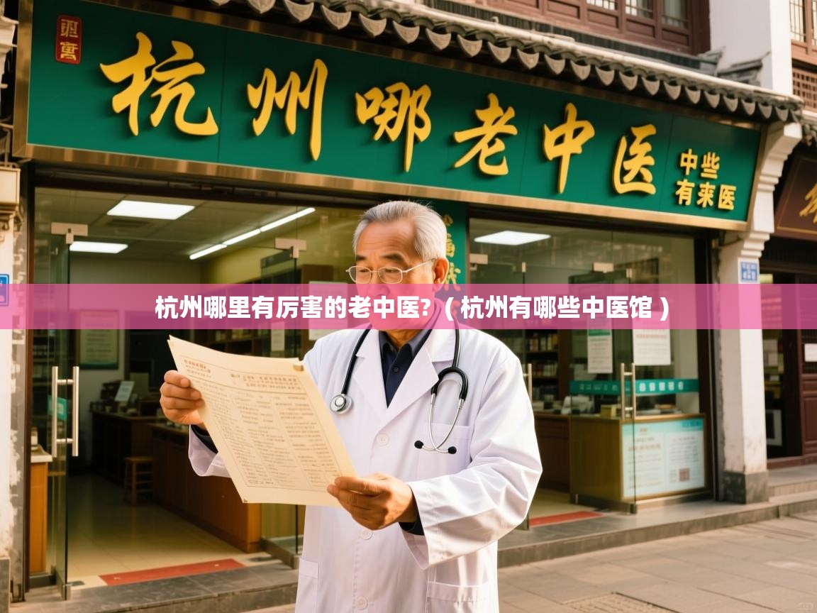  杭州哪里有厉害的老中医?  ( 杭州有哪些中医馆 )