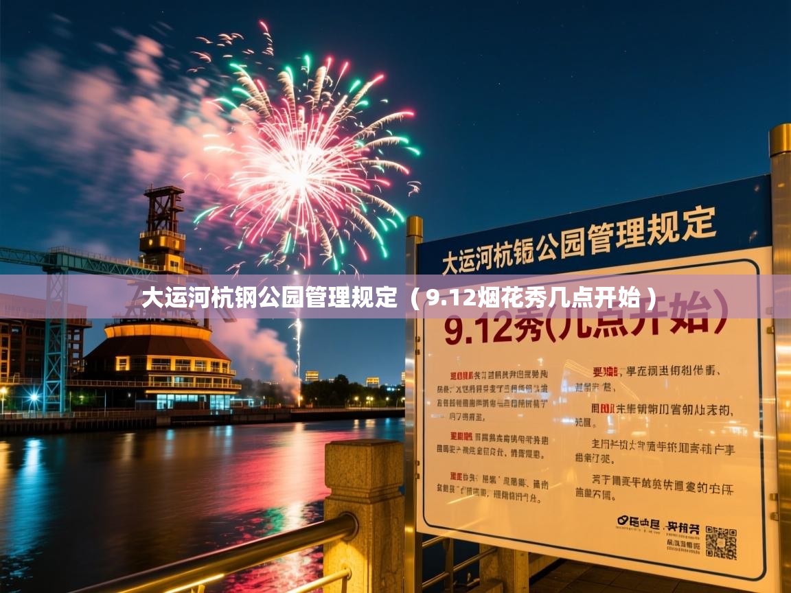  大运河杭钢公园管理规定  ( 9.12烟花秀几点开始 )