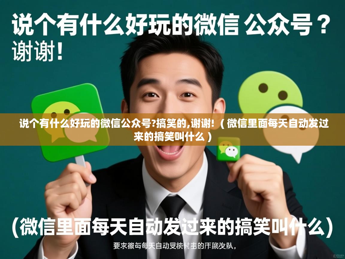  说个有什么好玩的微信公众号?搞笑的,谢谢!  ( 微信里面每天自动发过来的搞笑叫什么 )