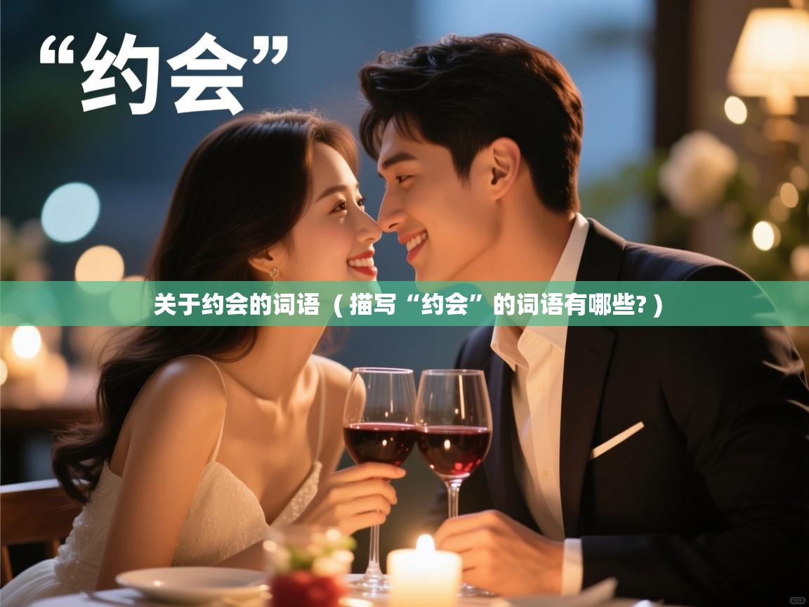  关于约会的词语  ( 描写“约会”的词语有哪些? )