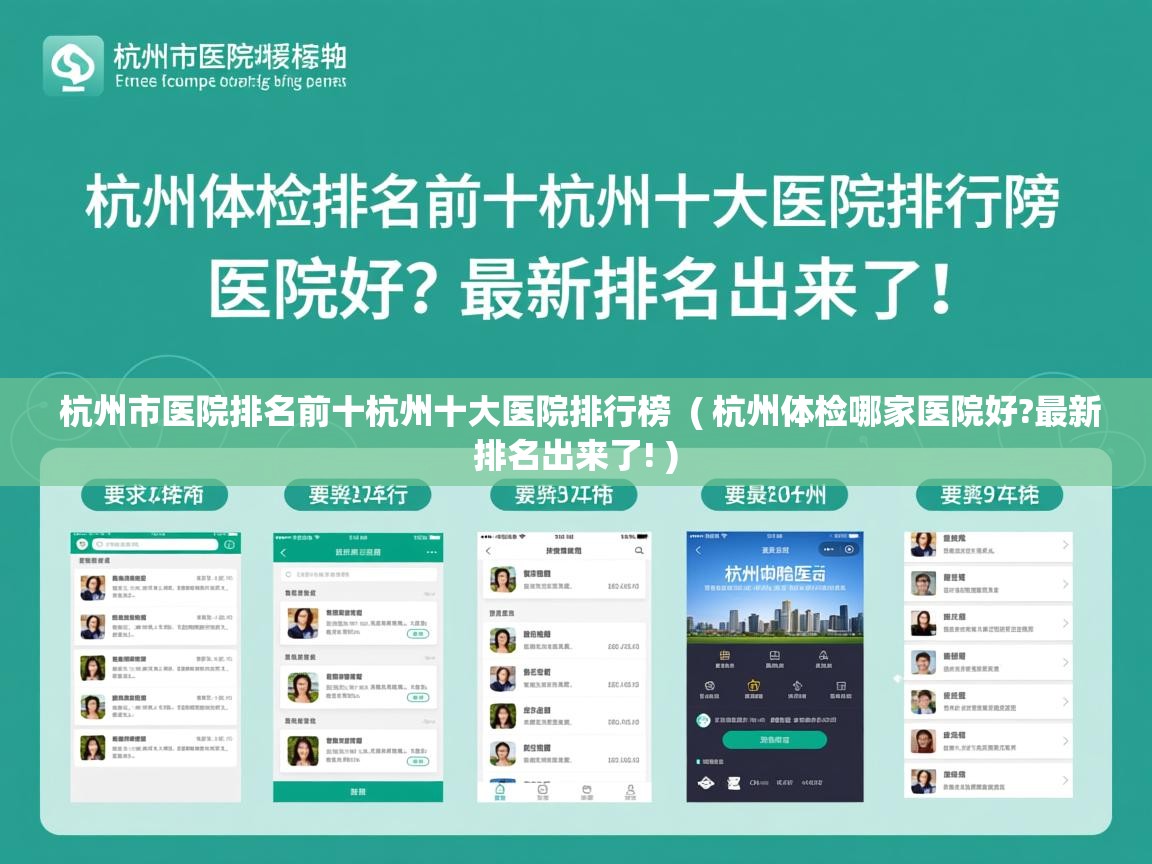 杭州市医院排名前十杭州十大医院排行榜  ( 杭州体检哪家医院好?最新排名出来了! )