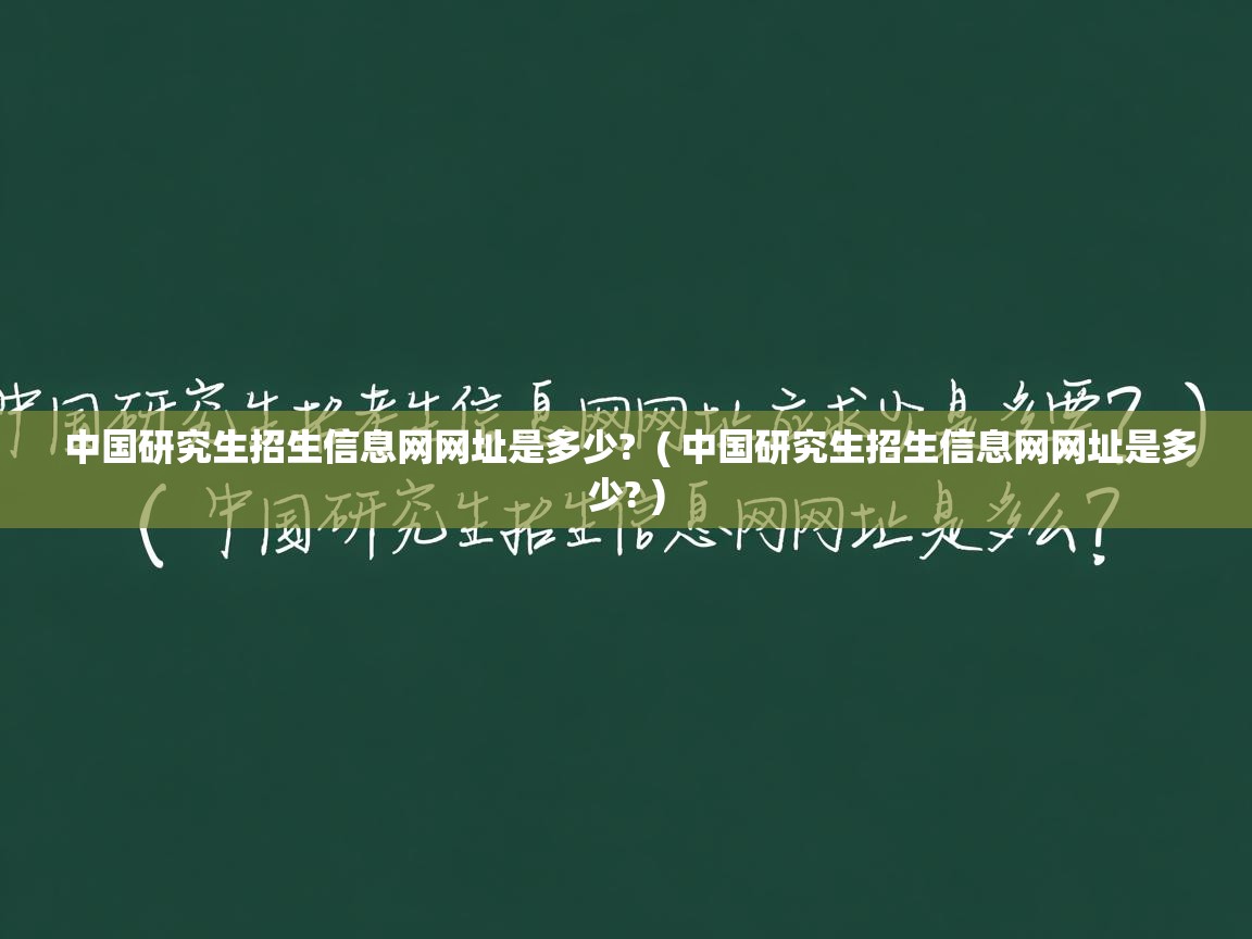  中国研究生招生信息网网址是多少?  ( 中国研究生招生信息网网址是多少? )