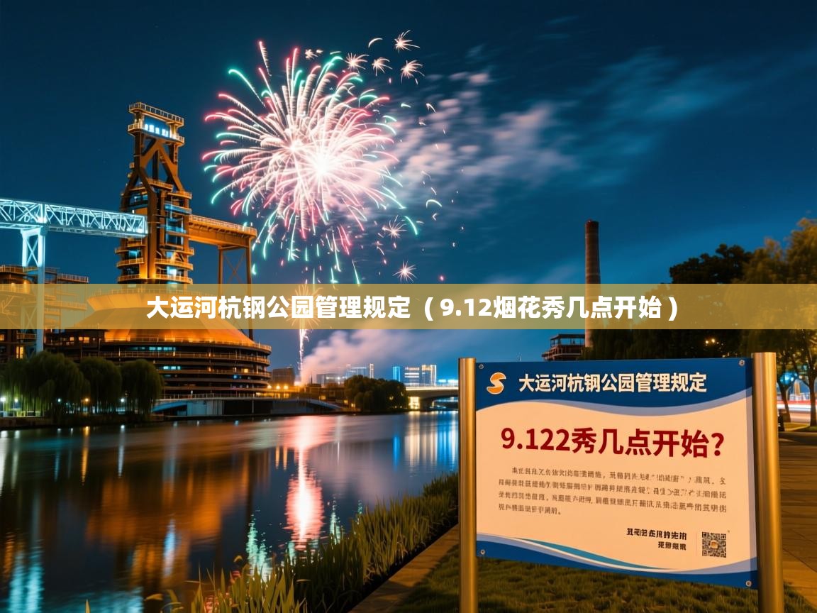  大运河杭钢公园管理规定  ( 9.12烟花秀几点开始 )