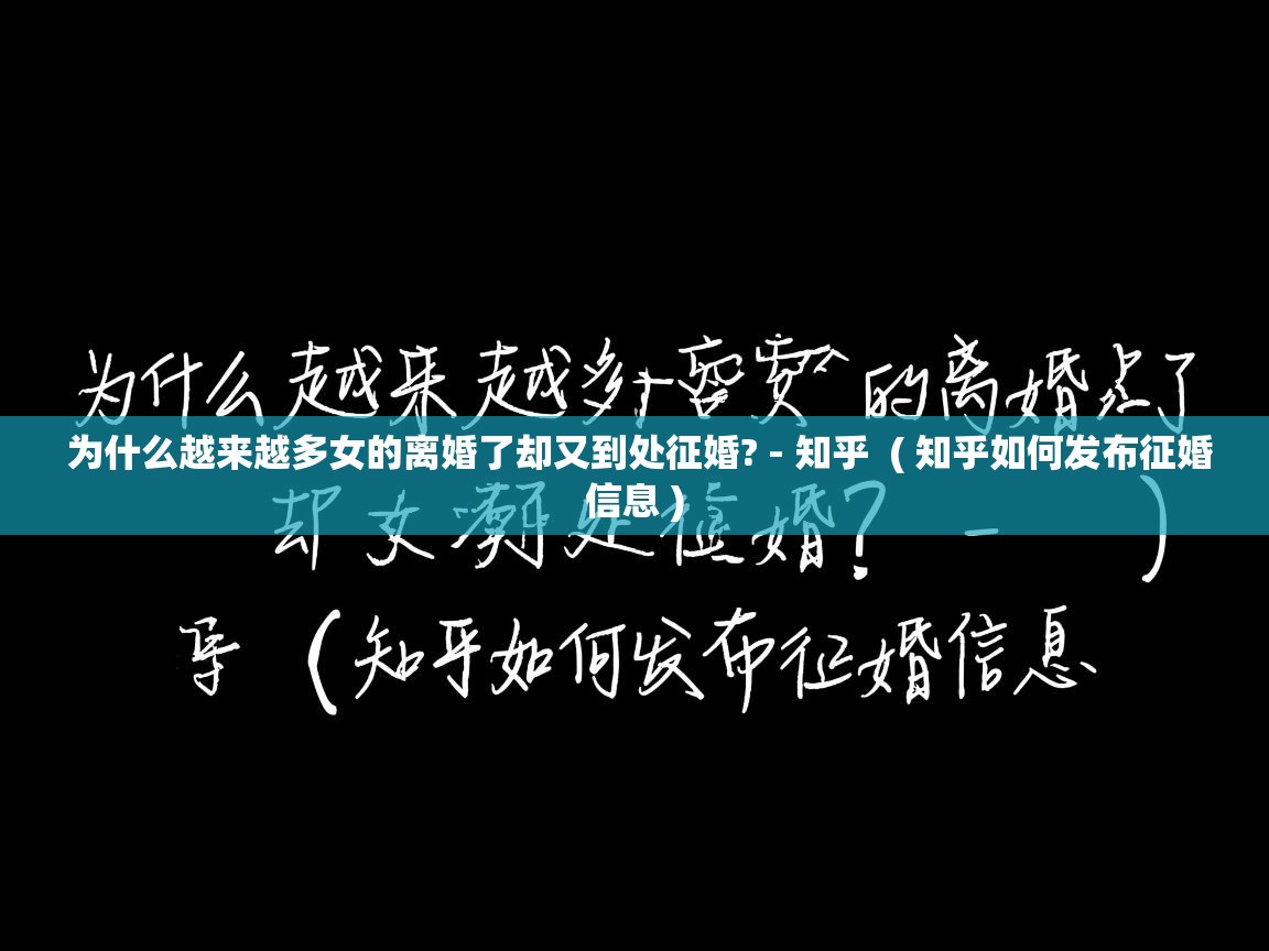  为什么越来越多女的离婚了却又到处征婚? - 知乎  ( 知乎如何发布征婚信息 )