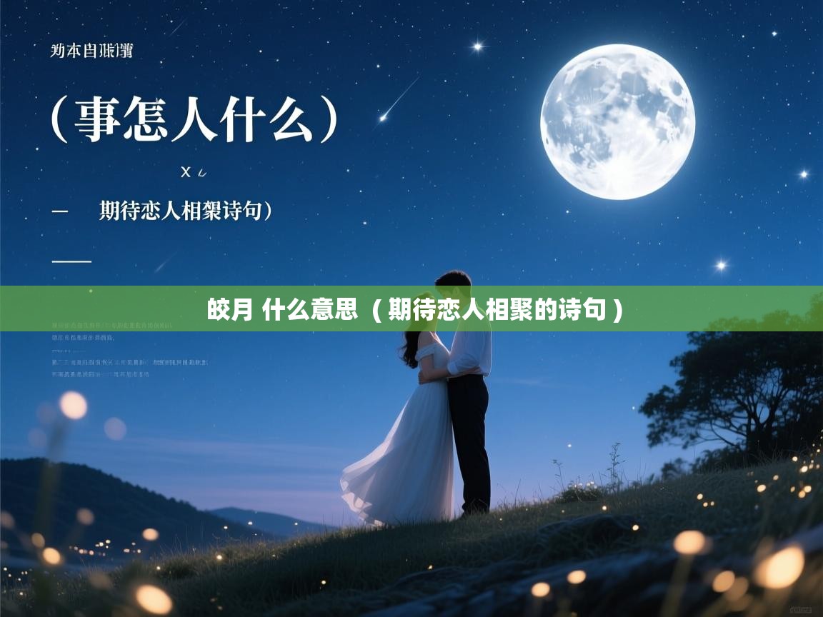  皎月 什么意思  ( 期待恋人相聚的诗句 )