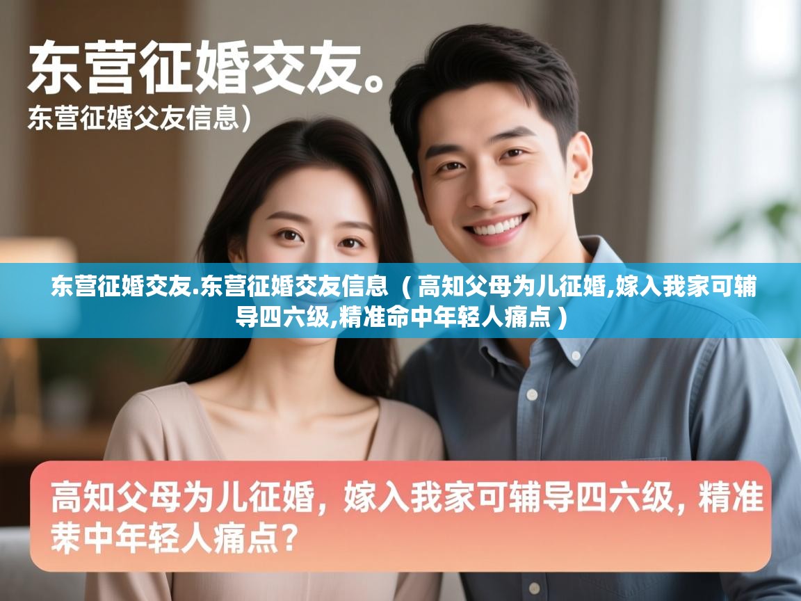  东营征婚交友.东营征婚交友信息  ( 高知父母为儿征婚,嫁入我家可辅导四六级,精准命中年轻人痛点 )