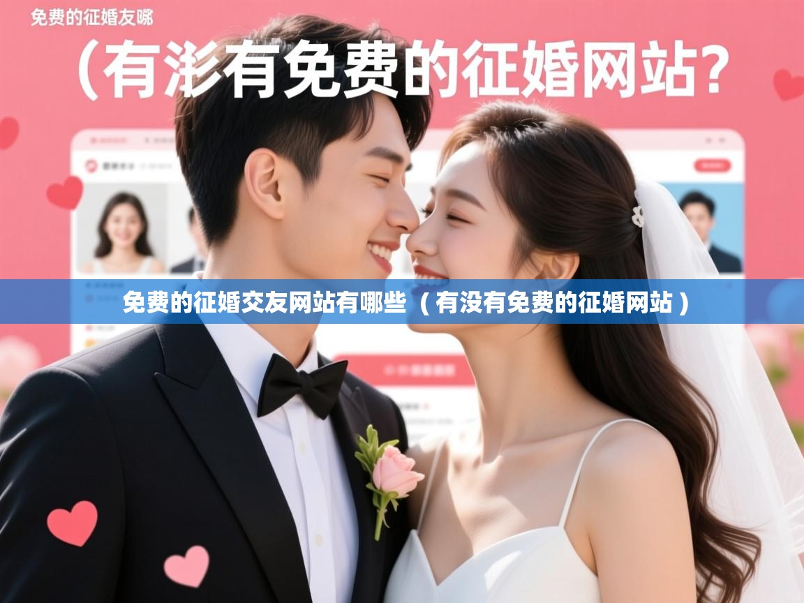 免费的征婚交友网站有哪些 ( 有没有免费的征婚网站 ) 免费的征婚交友网站有哪些 ( 有没有免费的征婚网站 )