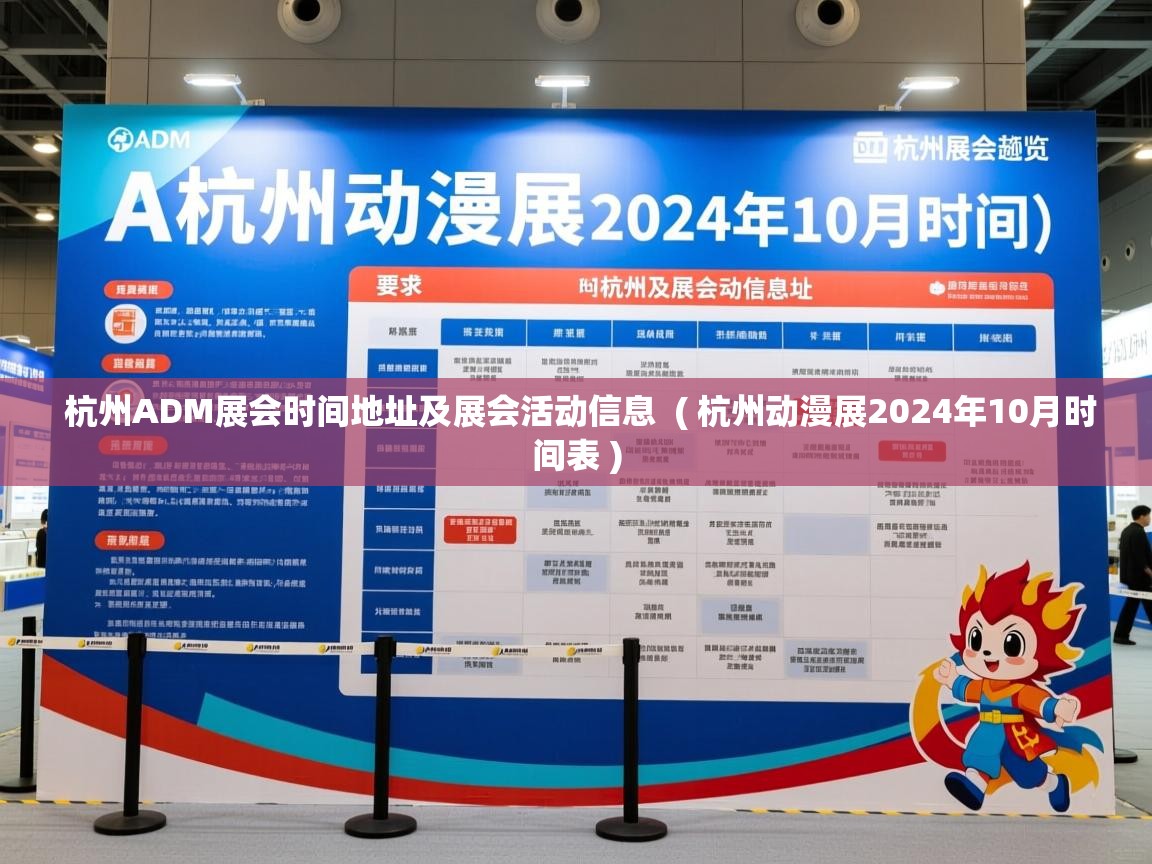 杭州ADM展会时间地址及展会活动信息  ( 杭州动漫展2024年10月时间表 )