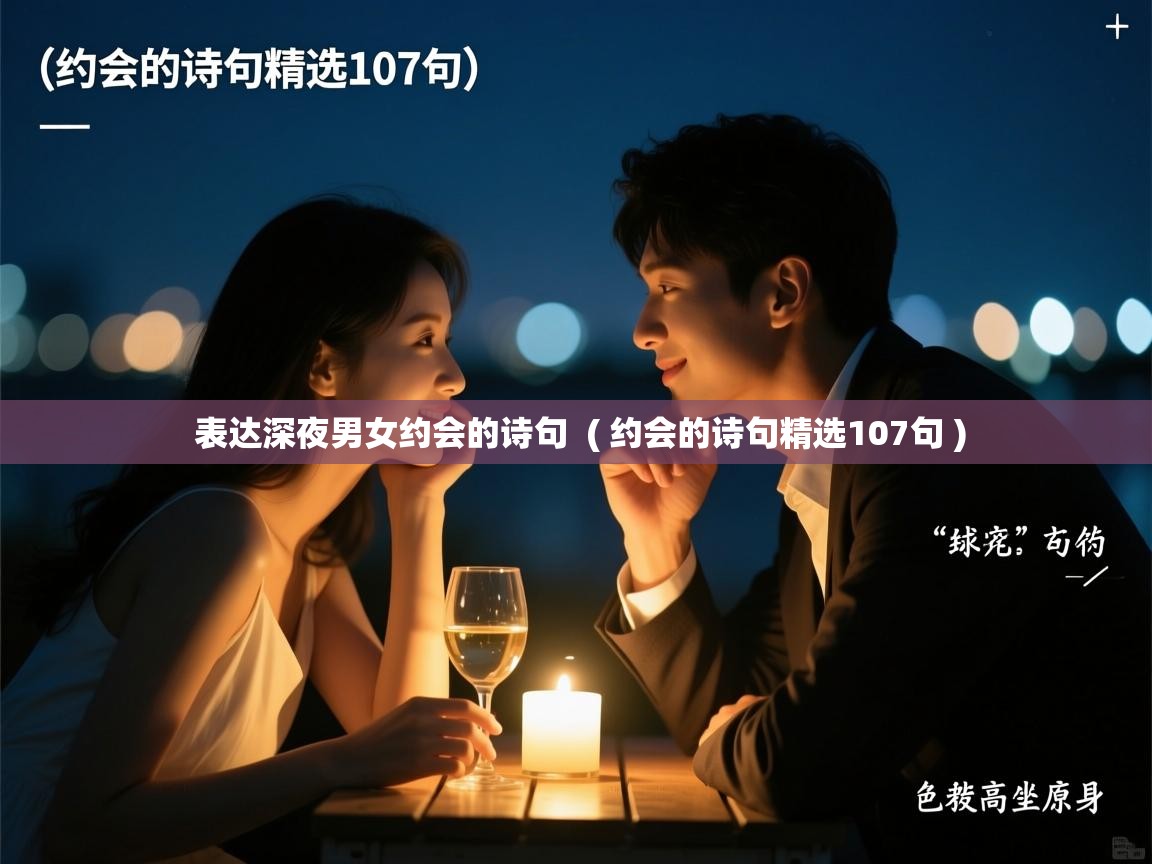  表达深夜男女约会的诗句  ( 约会的诗句精选107句 )