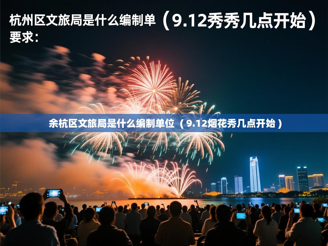  余杭区文旅局是什么编制单位  ( 9.12烟花秀几点开始 )