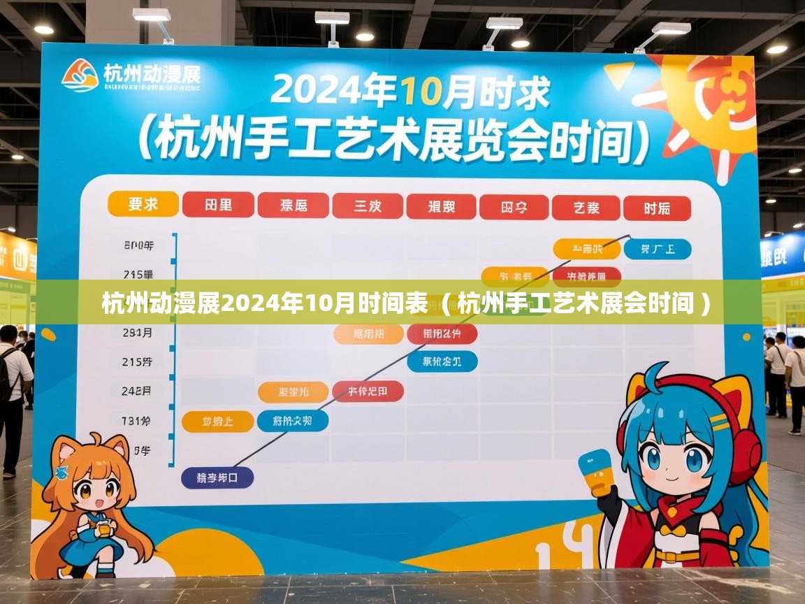  杭州动漫展2024年10月时间表  ( 杭州手工艺术展会时间 )