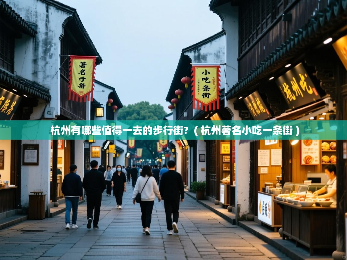  杭州有哪些值得一去的步行街?  ( 杭州著名小吃一条街 )