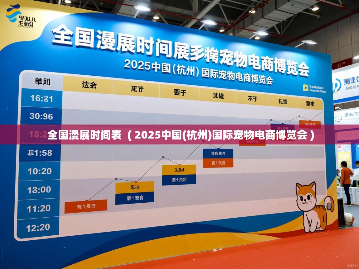  全国漫展时间表  ( 2025中国(杭州)国际宠物电商博览会 )