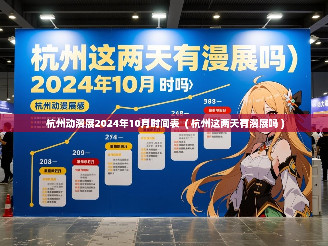  杭州动漫展2024年10月时间表  ( 杭州这两天有漫展吗 )