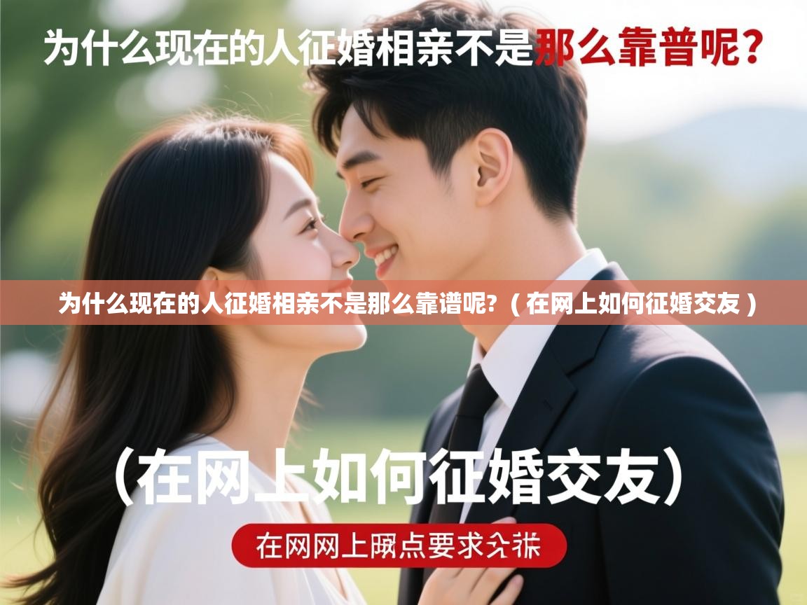  为什么现在的人征婚相亲不是那么靠谱呢?  ( 在网上如何征婚交友 )