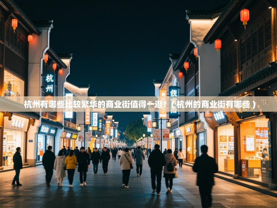  杭州有哪些比较繁华的商业街值得一逛?  ( 杭州的商业街有哪些 )